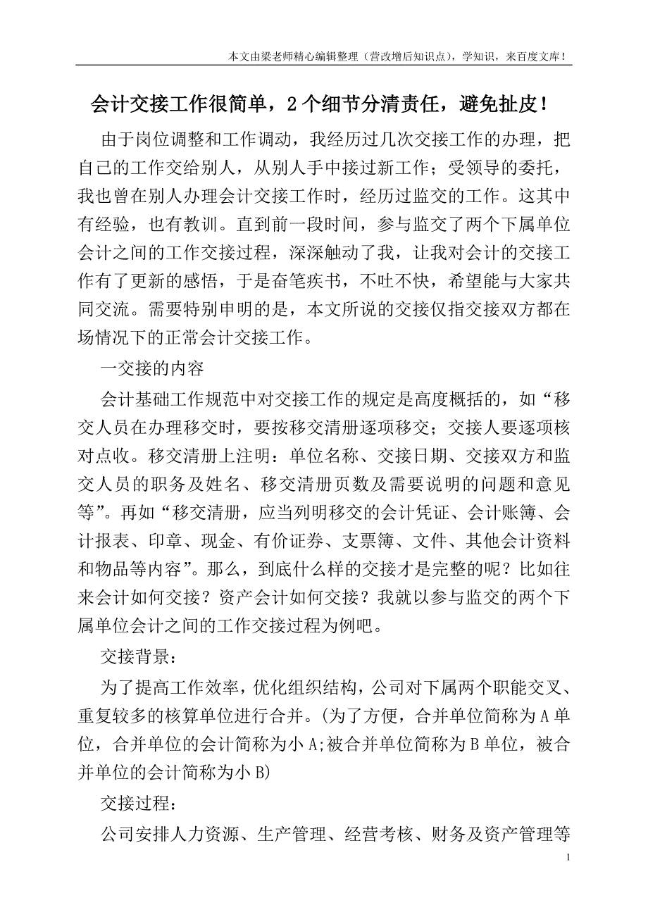 会计交接工作很简单-2个细节分清责任-避免扯皮!.doc_第1页