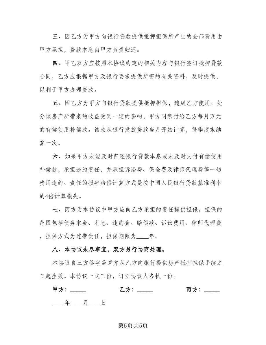 抵押银行贷款协议常用版（三篇）.doc_第5页