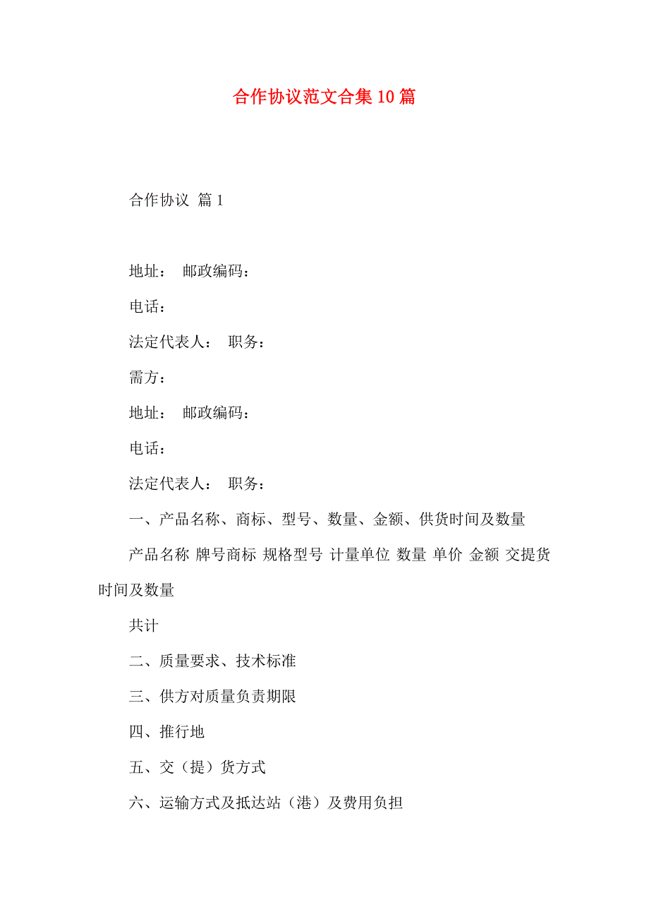 合作合同范文合集10篇_第1页