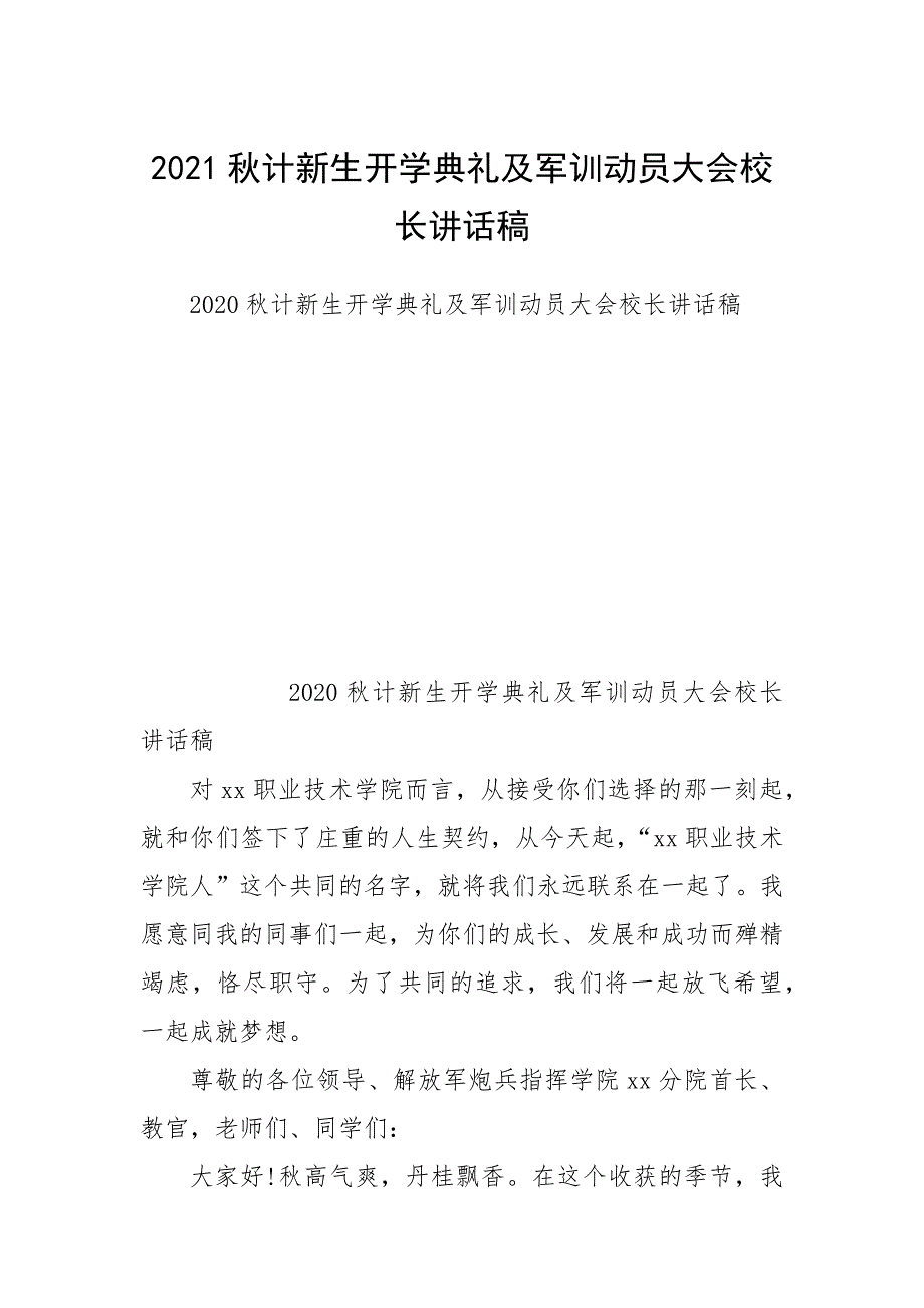 2021秋计新生开学典礼及军训动员大会校长讲话稿.docx_第1页