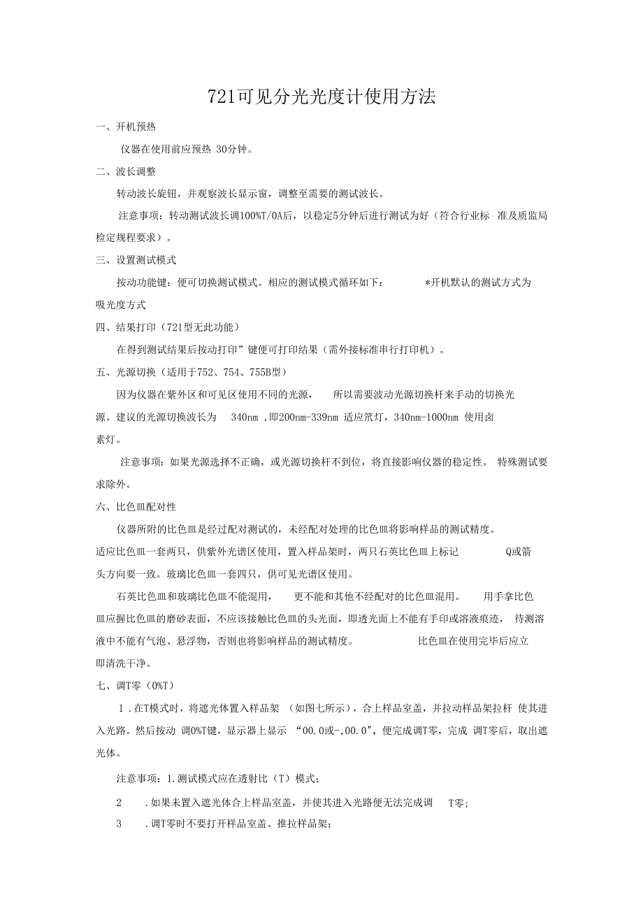 721可见分光光度计使用方法_第1页