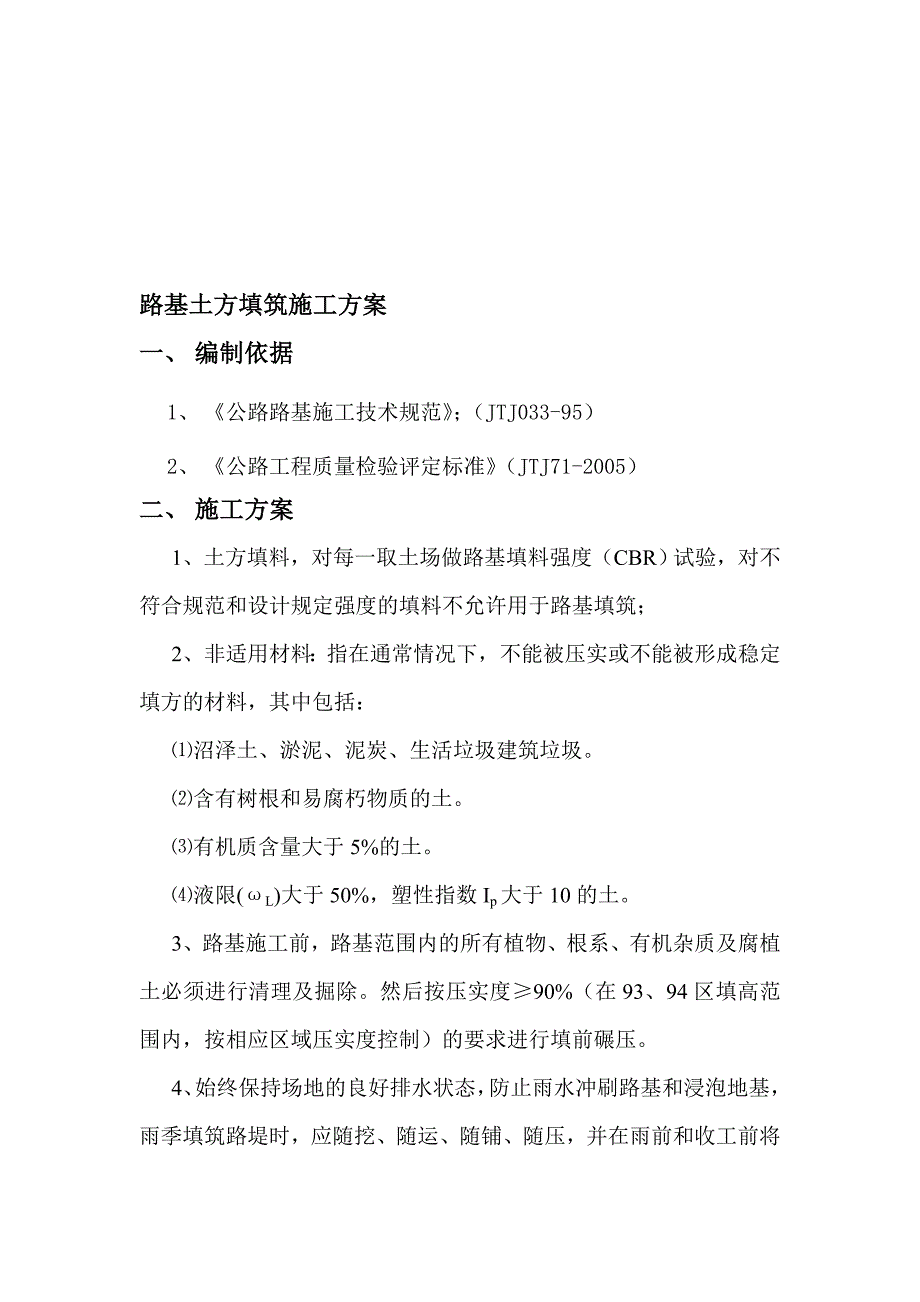 路基土方填筑施工方案【施工资料】_第1页