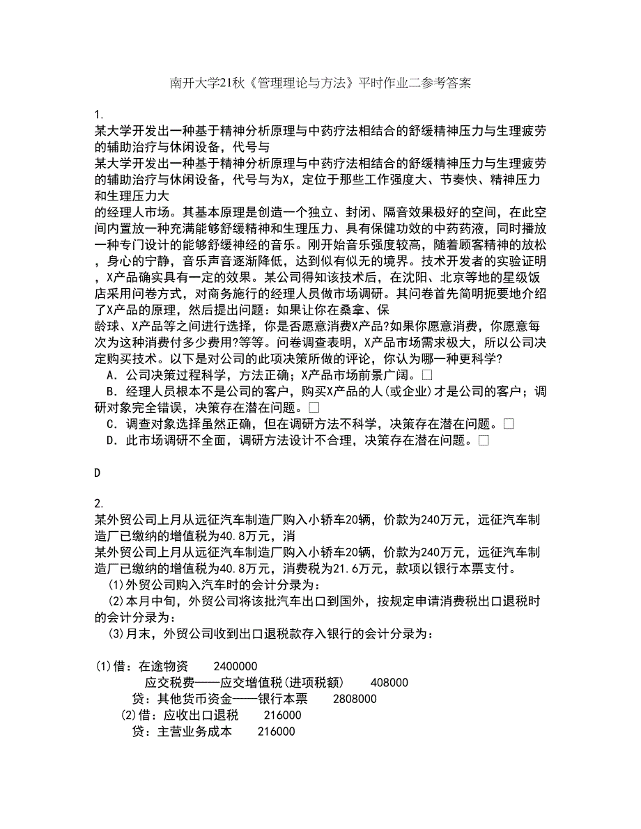 南开大学21秋《管理理论与方法》平时作业二参考答案32_第1页