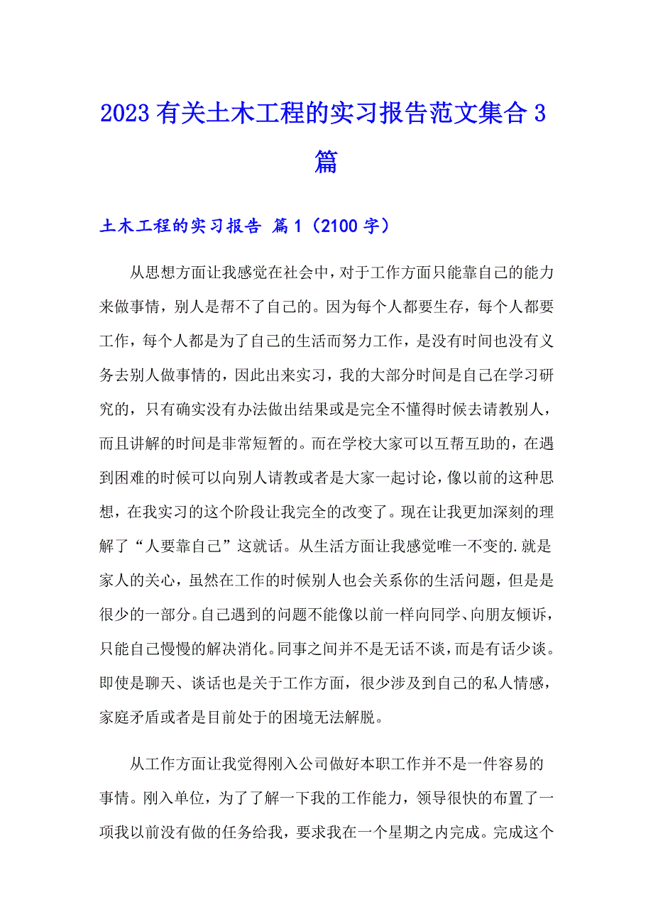 2023有关土木工程的实习报告范文集合3篇_第1页