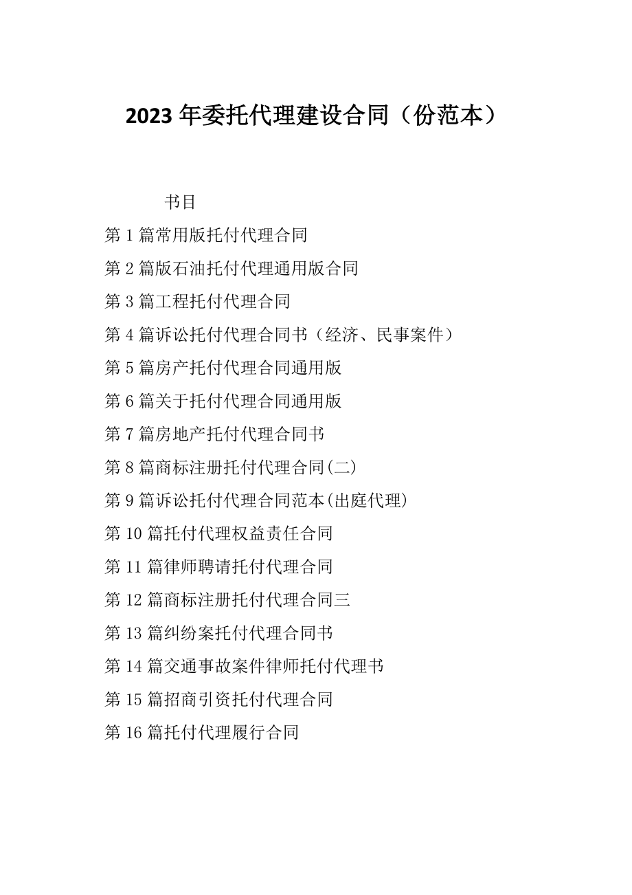 2023年委托代理建设合同（份范本）_第1页