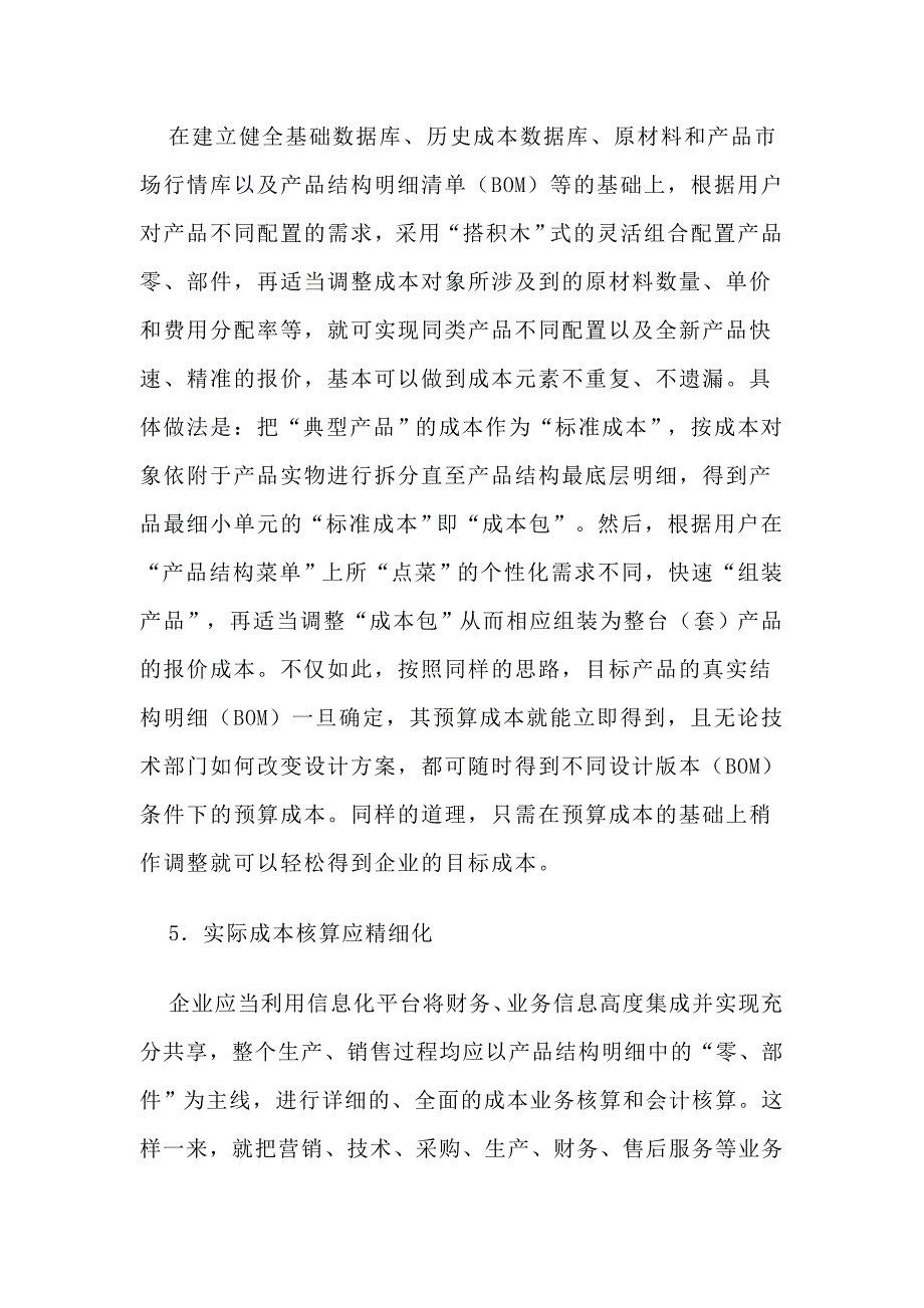 如何建立与完善机械制造业成本管理信息系统.doc_第3页