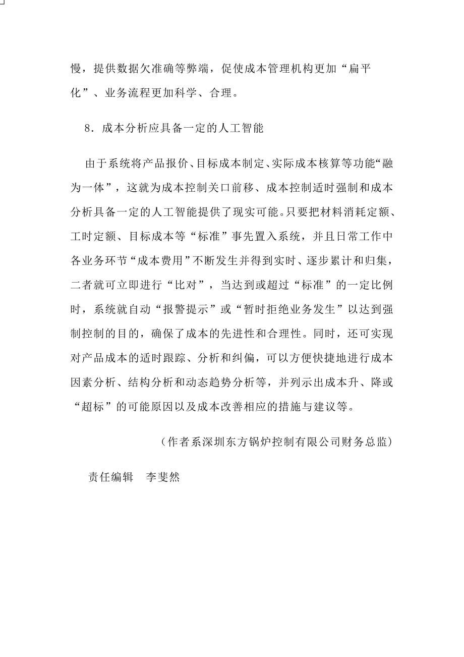 如何建立与完善机械制造业成本管理信息系统.doc_第5页