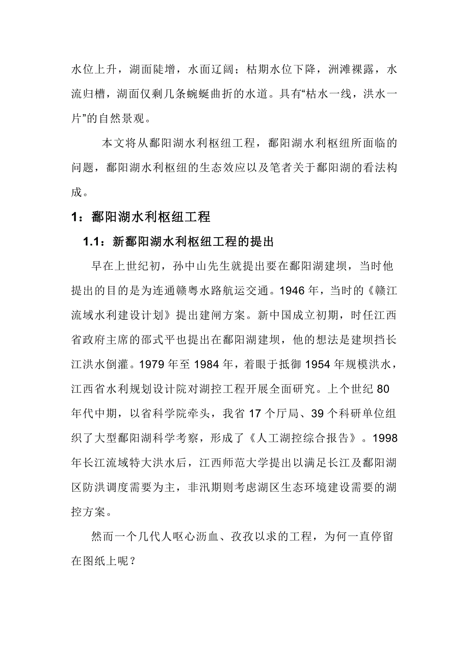 论鄱阳湖水利枢纽工程的生态效应.doc_第2页