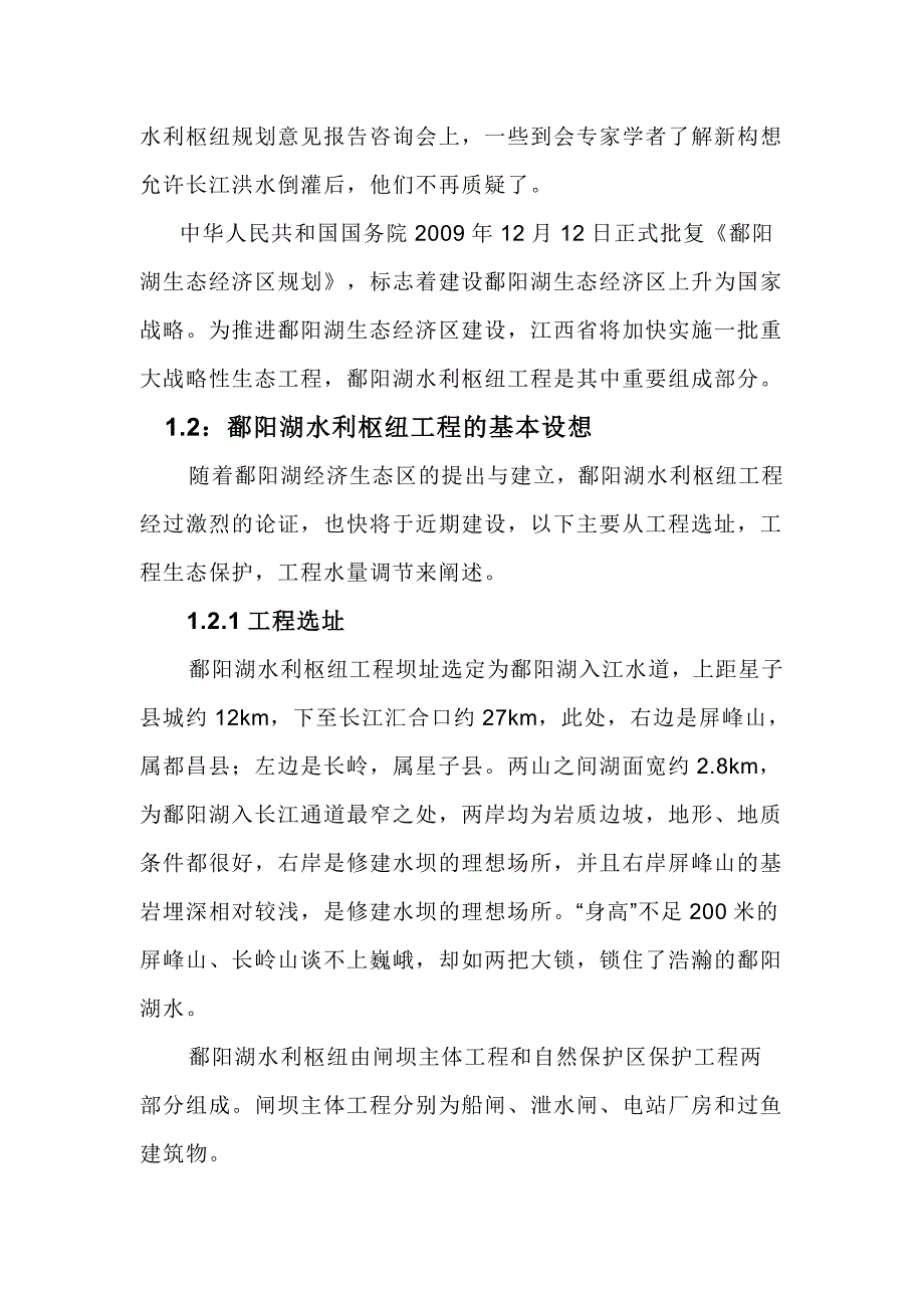 论鄱阳湖水利枢纽工程的生态效应.doc_第4页