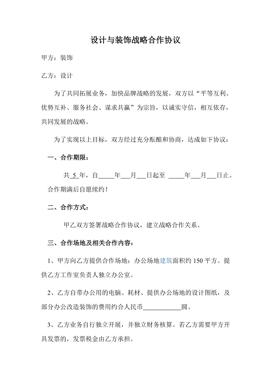 设计与装饰公司战略合作协议.docx_第1页