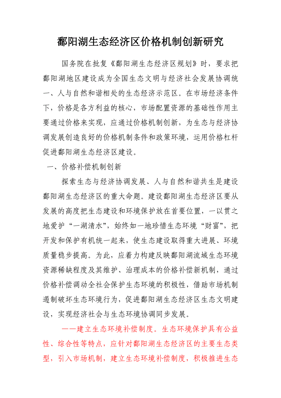 鄱阳湖生态经济区价格机制创新研究_第1页