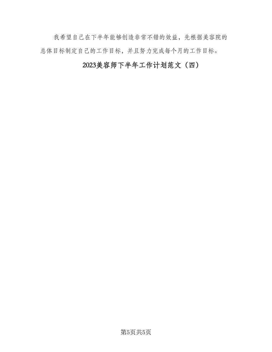 2023美容师下半年工作计划范文（4篇）.doc_第5页