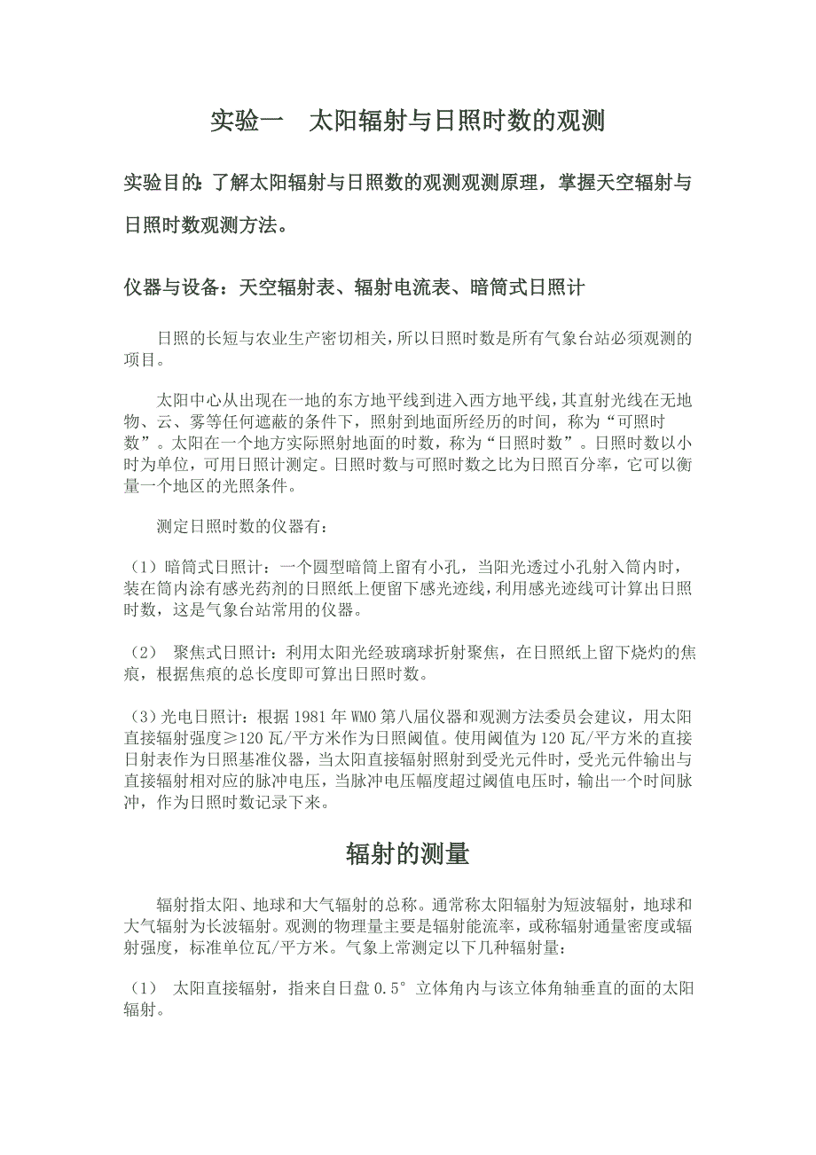 实验一太阳辐射与日照时数的观测.doc_第1页
