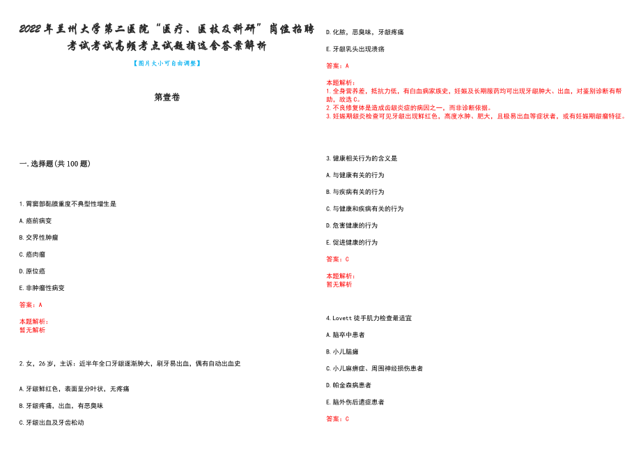 2022年兰州大学第二医院“医疗、医技及科研”岗位招聘考试考试高频考点试题摘选含答案解析_第1页