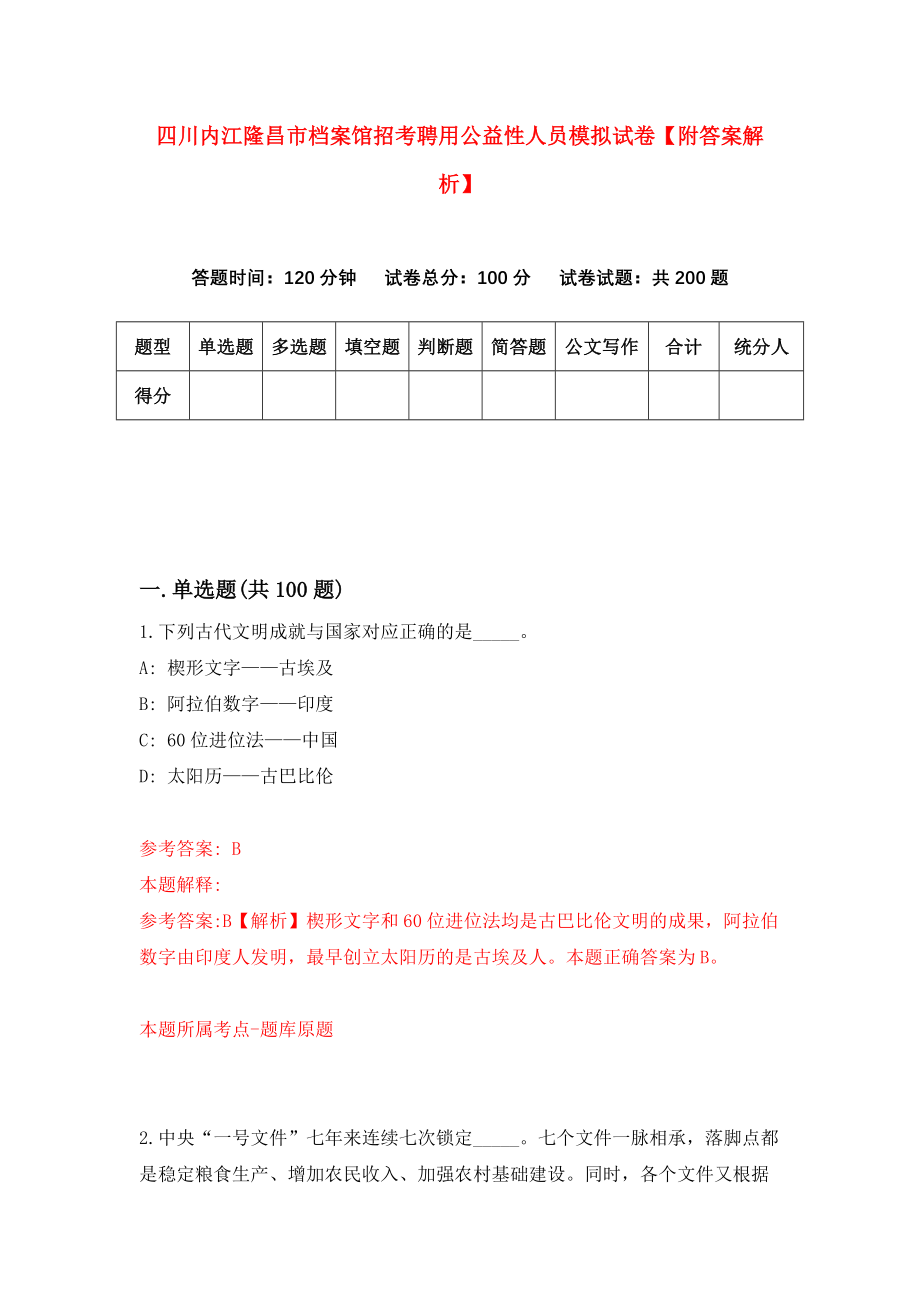 四川内江隆昌市档案馆招考聘用公益性人员模拟试卷【附答案解析】（第2次）_第1页