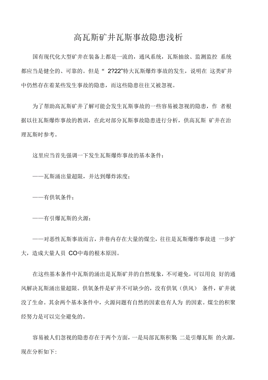 高瓦斯矿井瓦斯事故隐患浅析_第1页