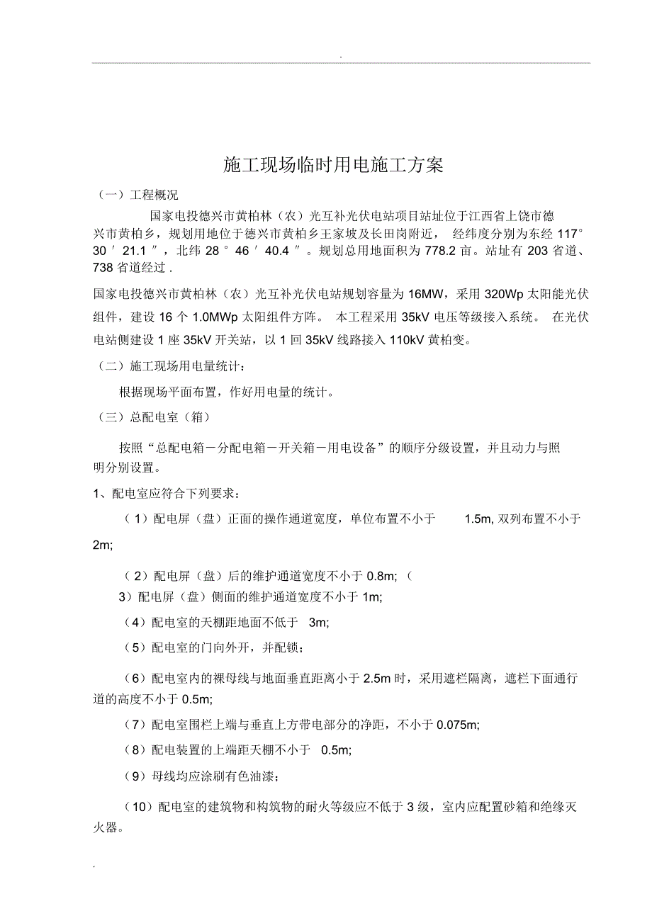 光伏发电站项目施工现场临时用电施工组织设计_第3页