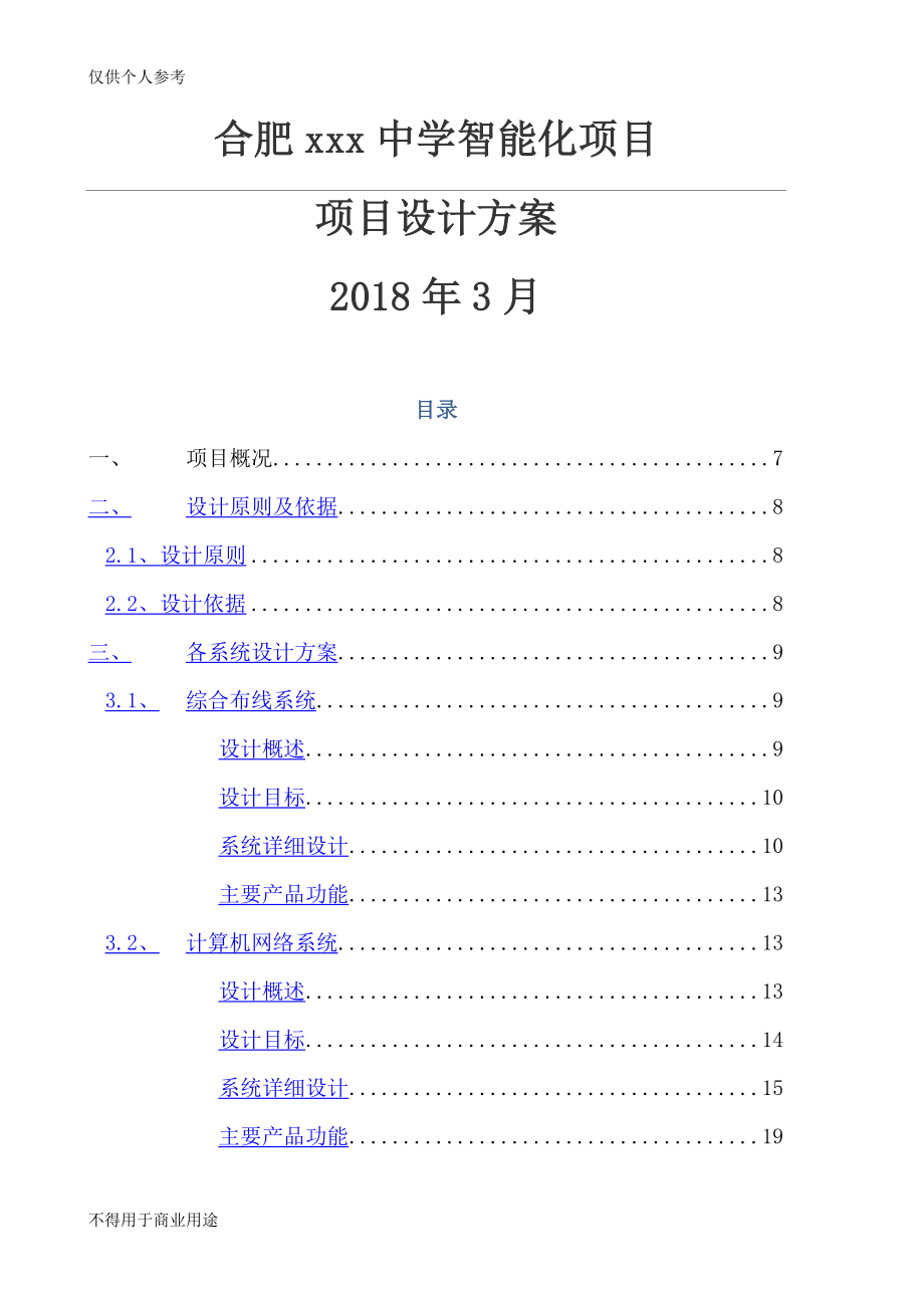 学校智能化方案_第1页