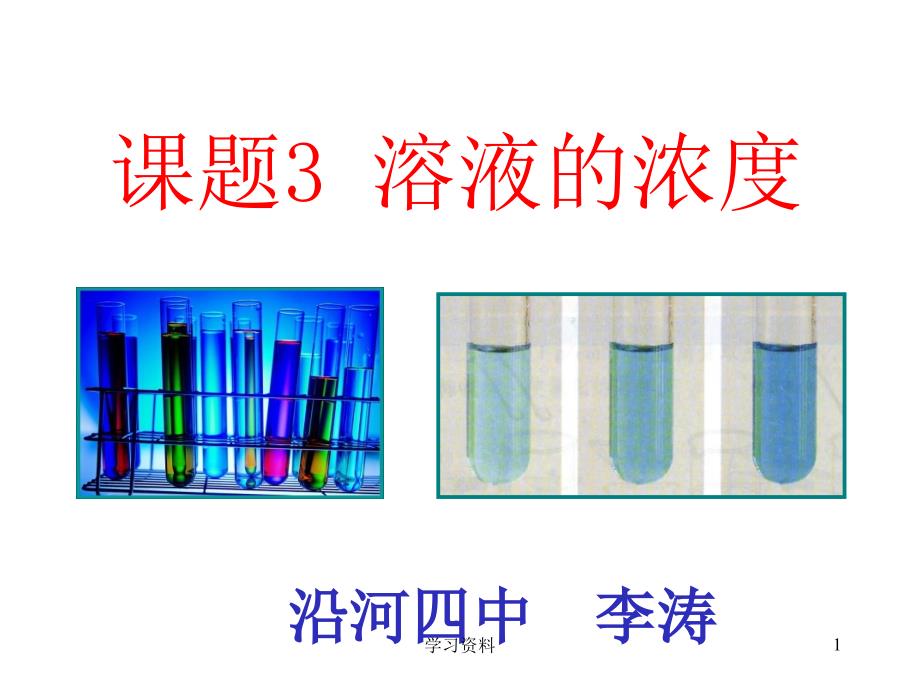 课题3溶液的浓度ppt#学习资料_第1页