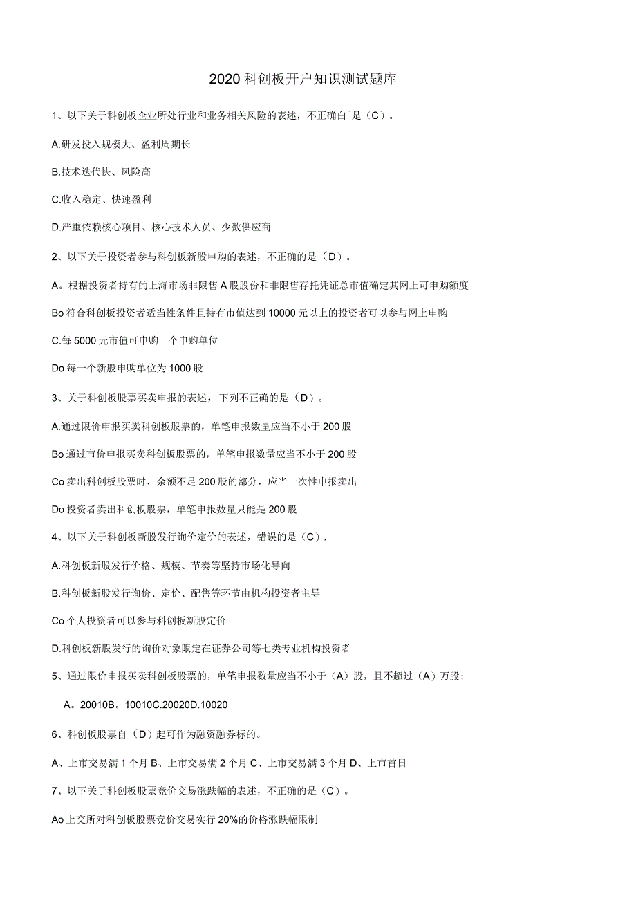 2020年科创板开户测试题及答案_第1页