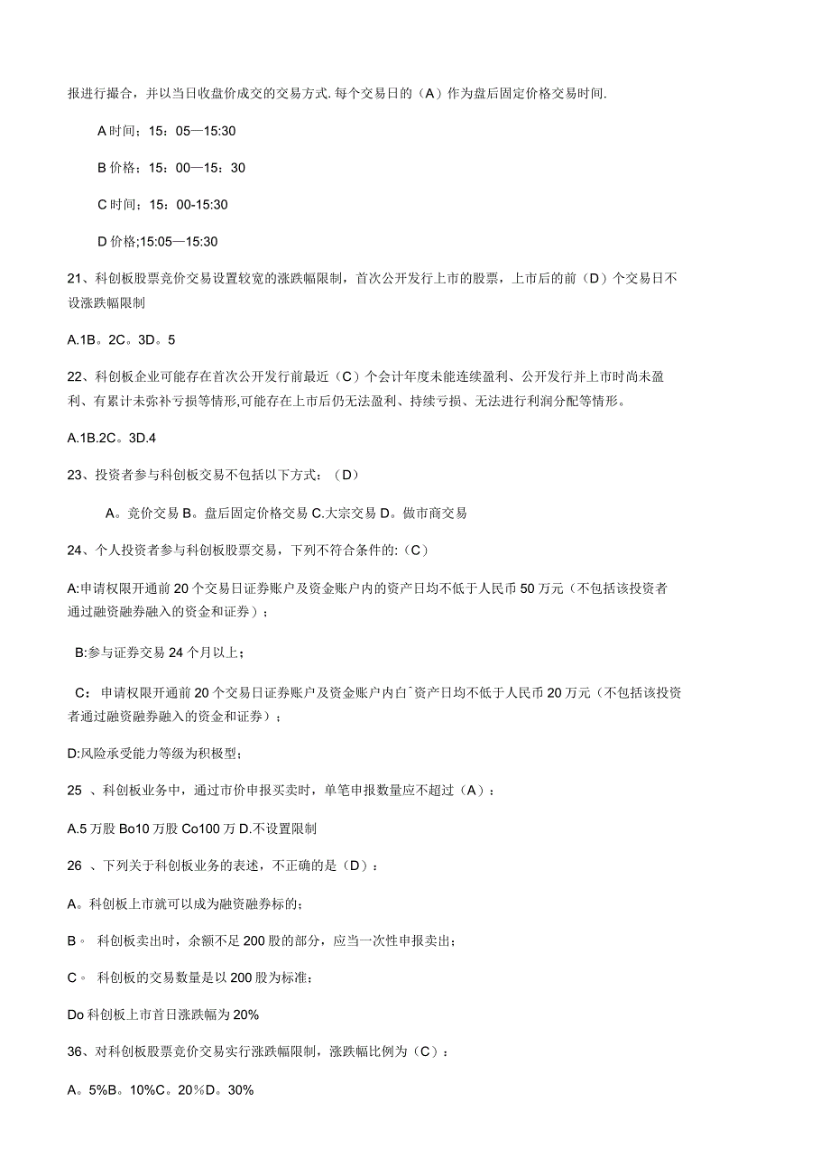 2020年科创板开户测试题及答案_第4页