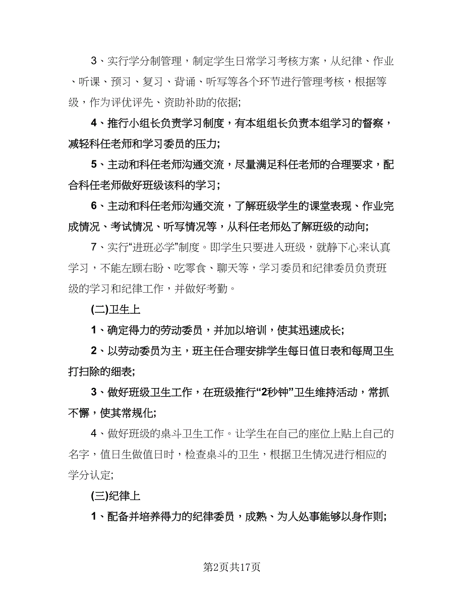 班主任德育学期工作计划（七篇）.doc_第2页