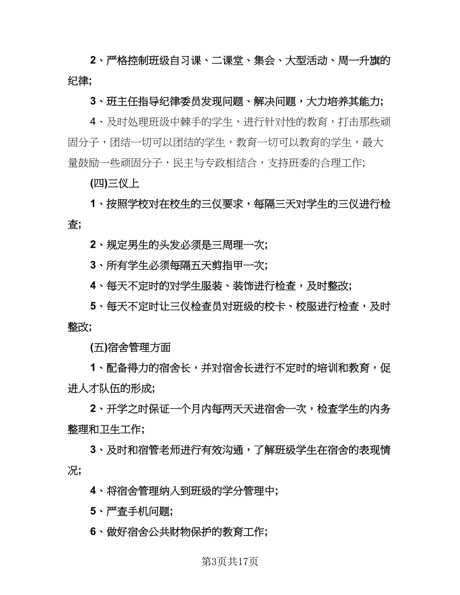 班主任德育学期工作计划（七篇）.doc_第3页