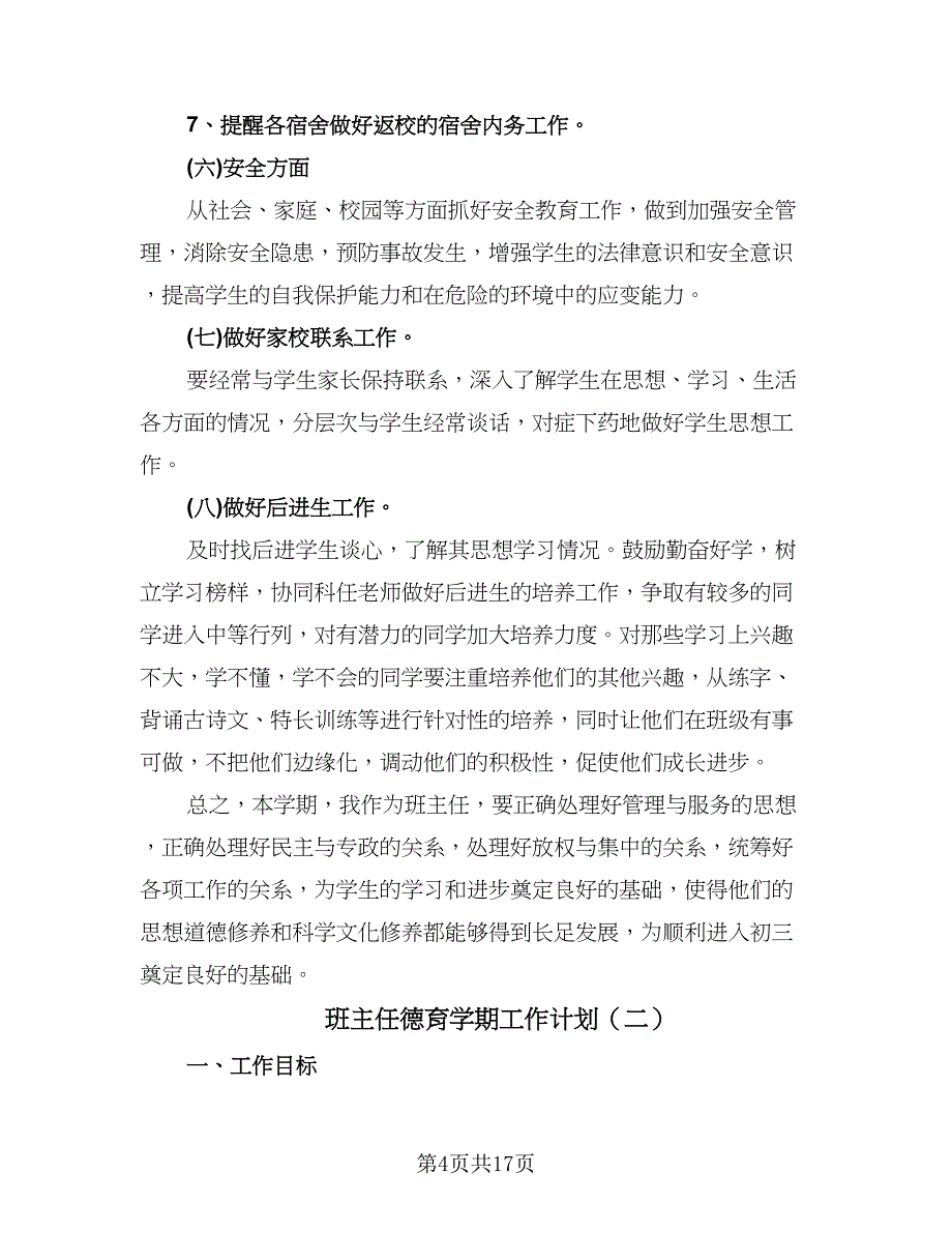 班主任德育学期工作计划（七篇）.doc_第4页