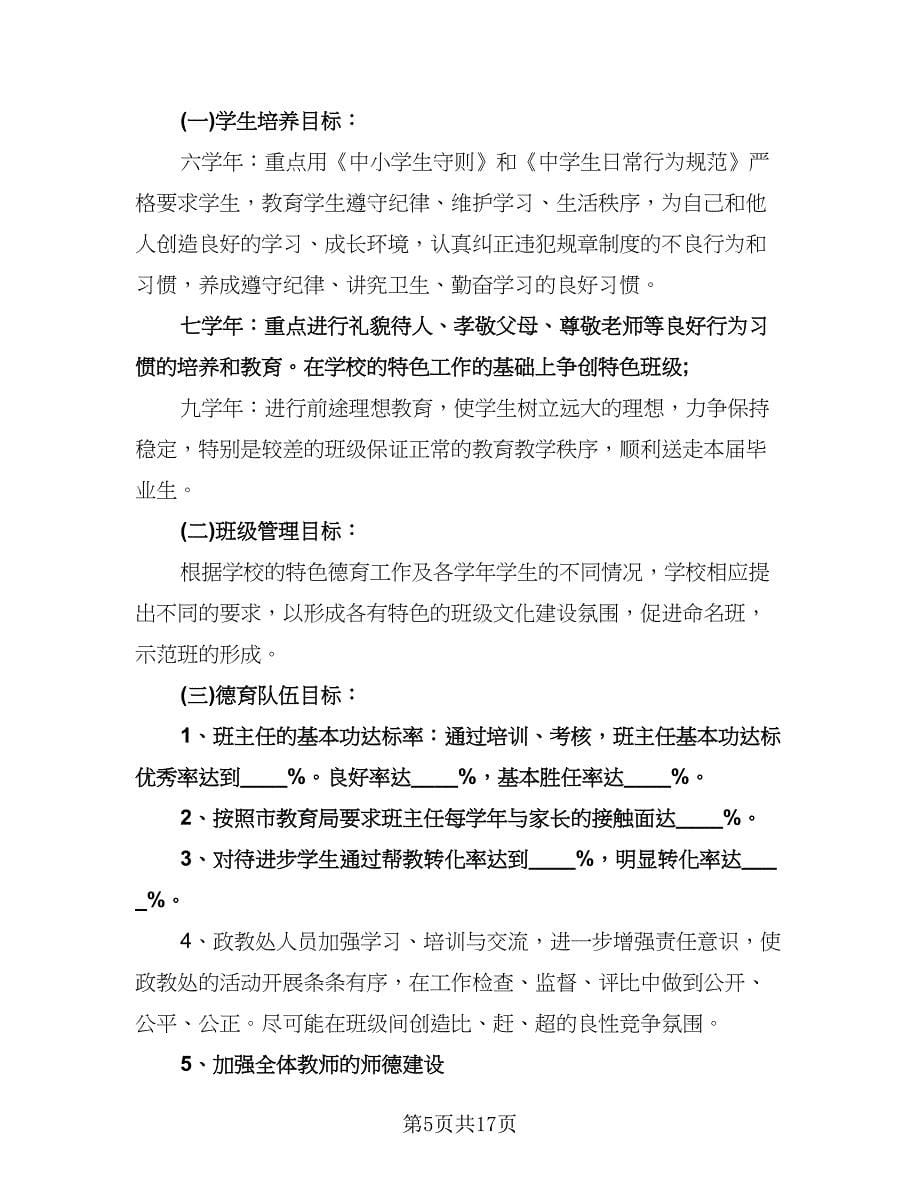 班主任德育学期工作计划（七篇）.doc_第5页