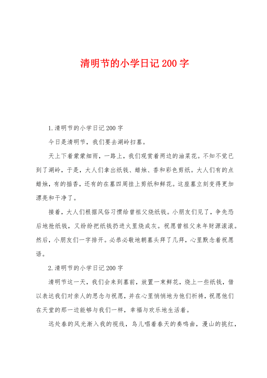 清明节的小学日记200字.docx_第1页