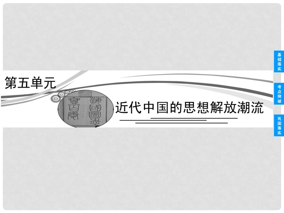 高考历史总复习 51 从“师夷长技”到维新变法课件 新人教版必修3_第1页