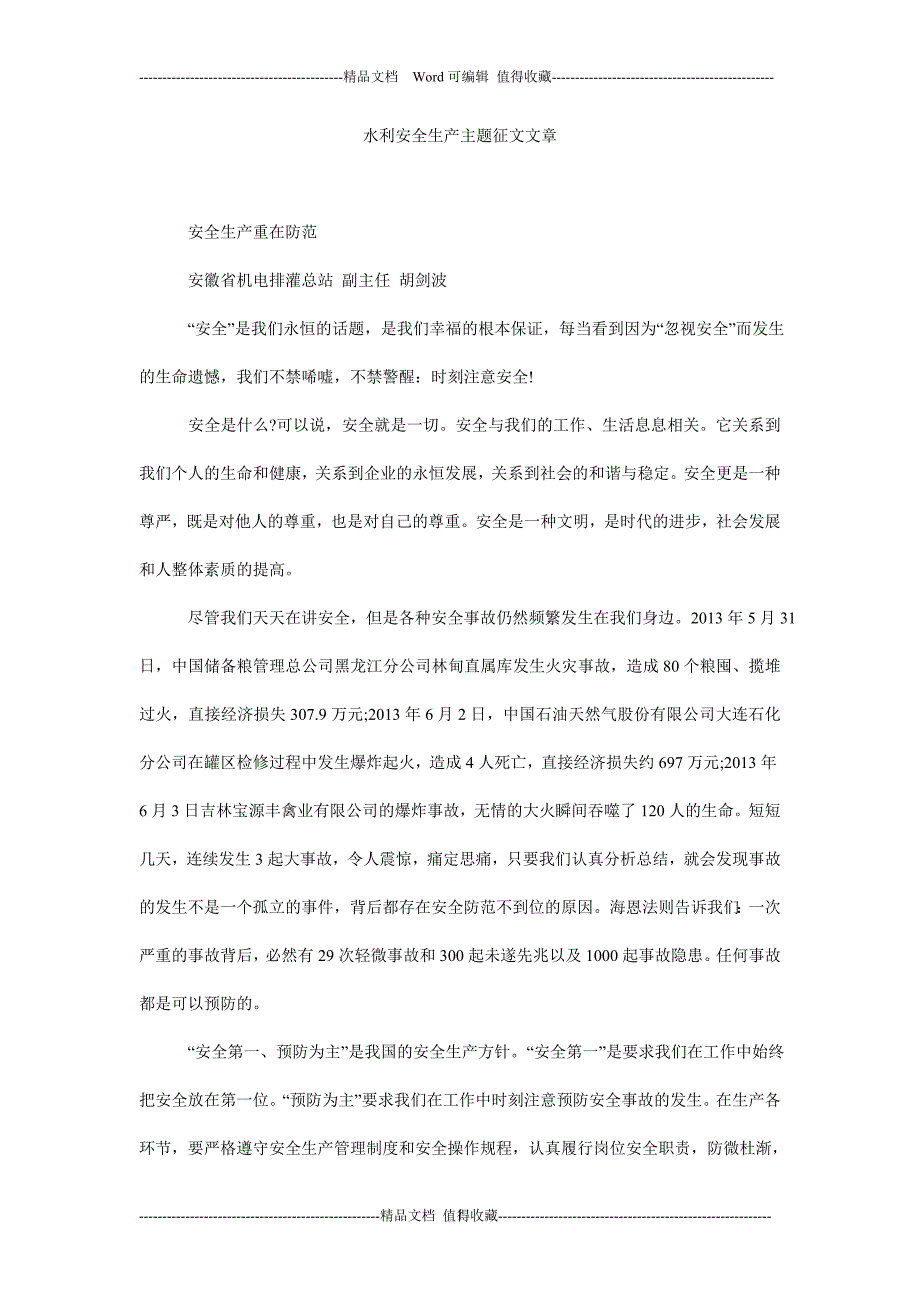 水利安全生产主题征文文章_第1页