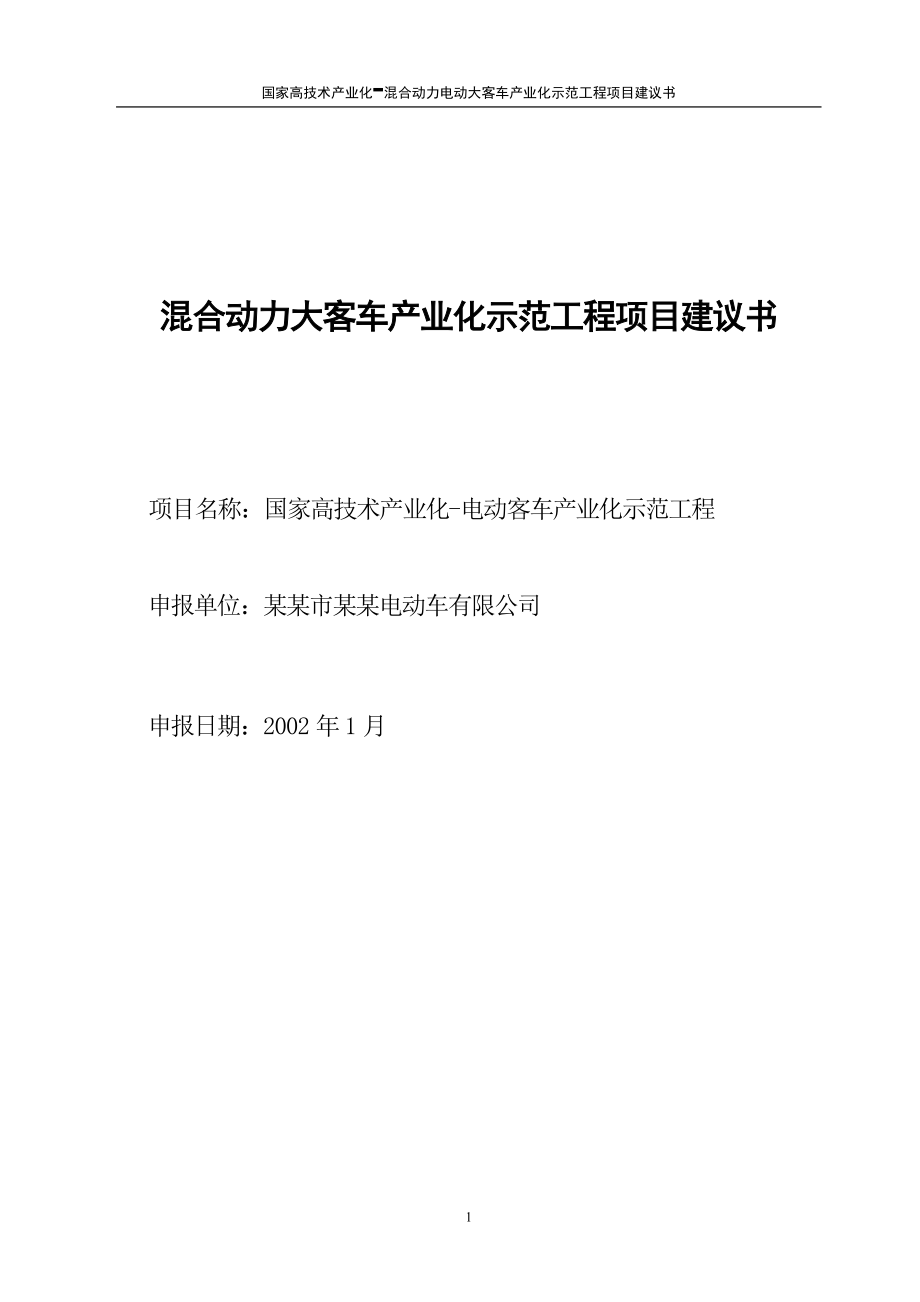 混合动力大客车产业化示范工程项目建议书_第1页