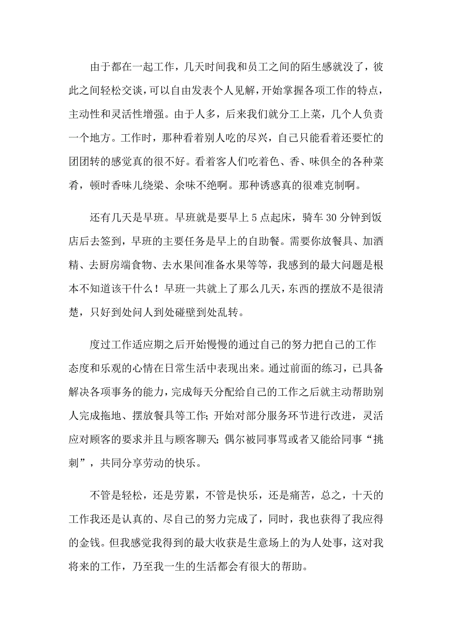2023饭店打工心得体会集锦9篇_第3页