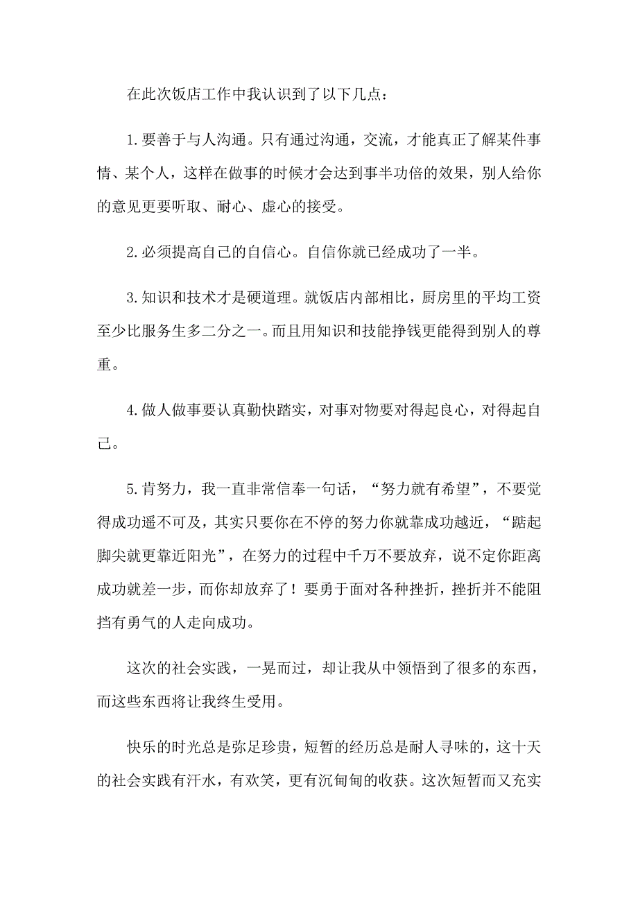 2023饭店打工心得体会集锦9篇_第4页