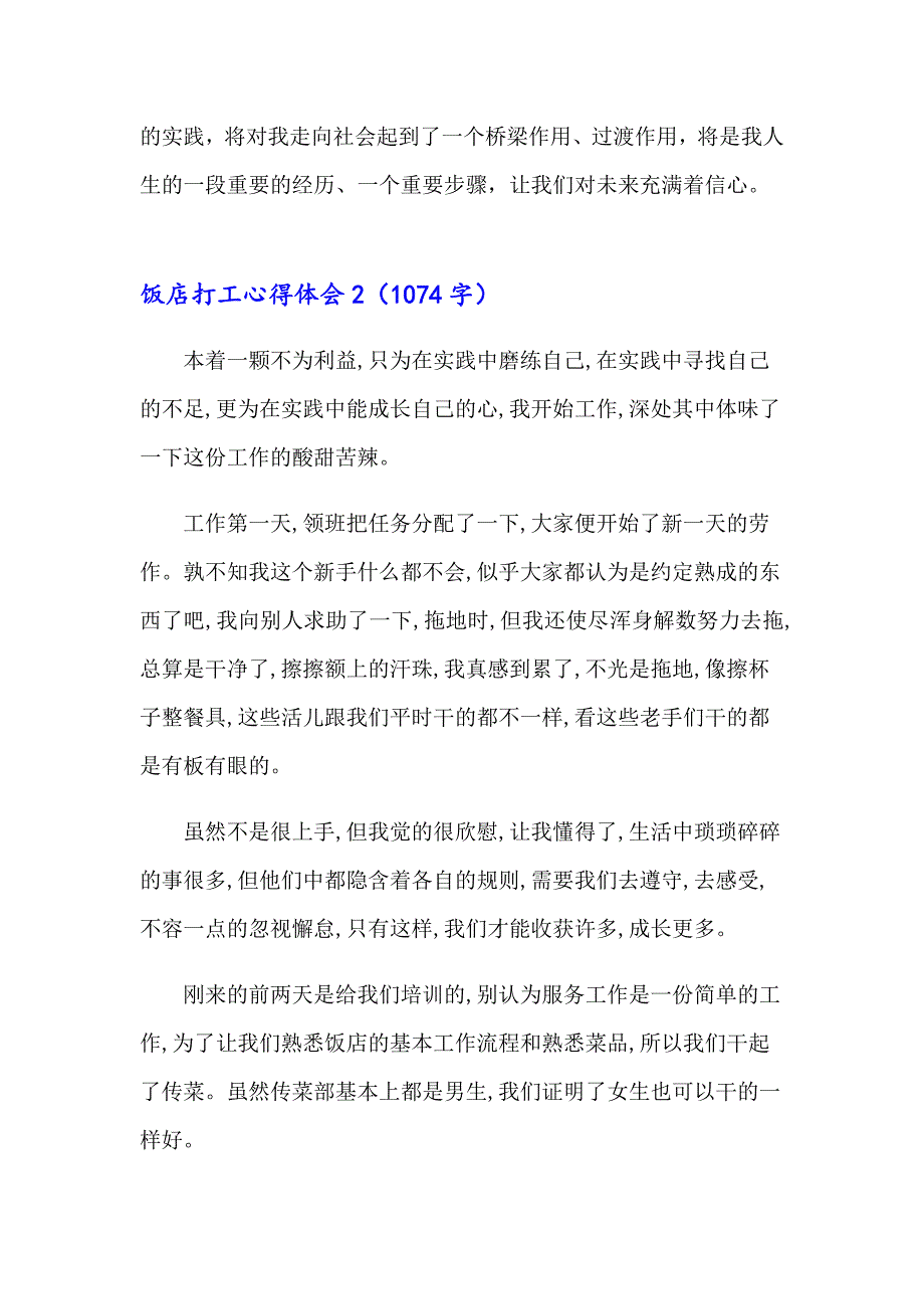 2023饭店打工心得体会集锦9篇_第5页