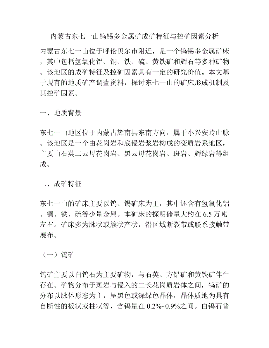 内蒙古东七一山钨锡多金属矿成矿特征与控矿因素分析.docx_第1页