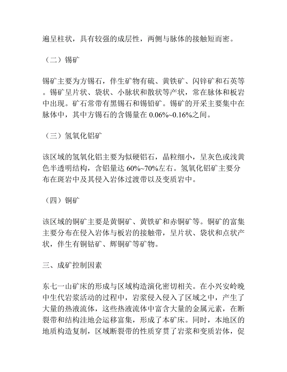 内蒙古东七一山钨锡多金属矿成矿特征与控矿因素分析.docx_第2页