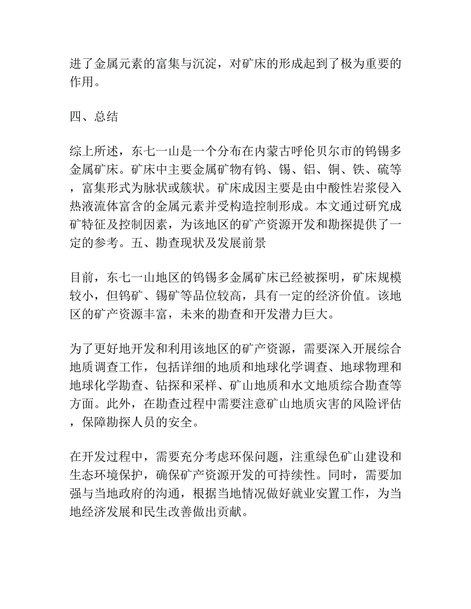 内蒙古东七一山钨锡多金属矿成矿特征与控矿因素分析.docx_第3页