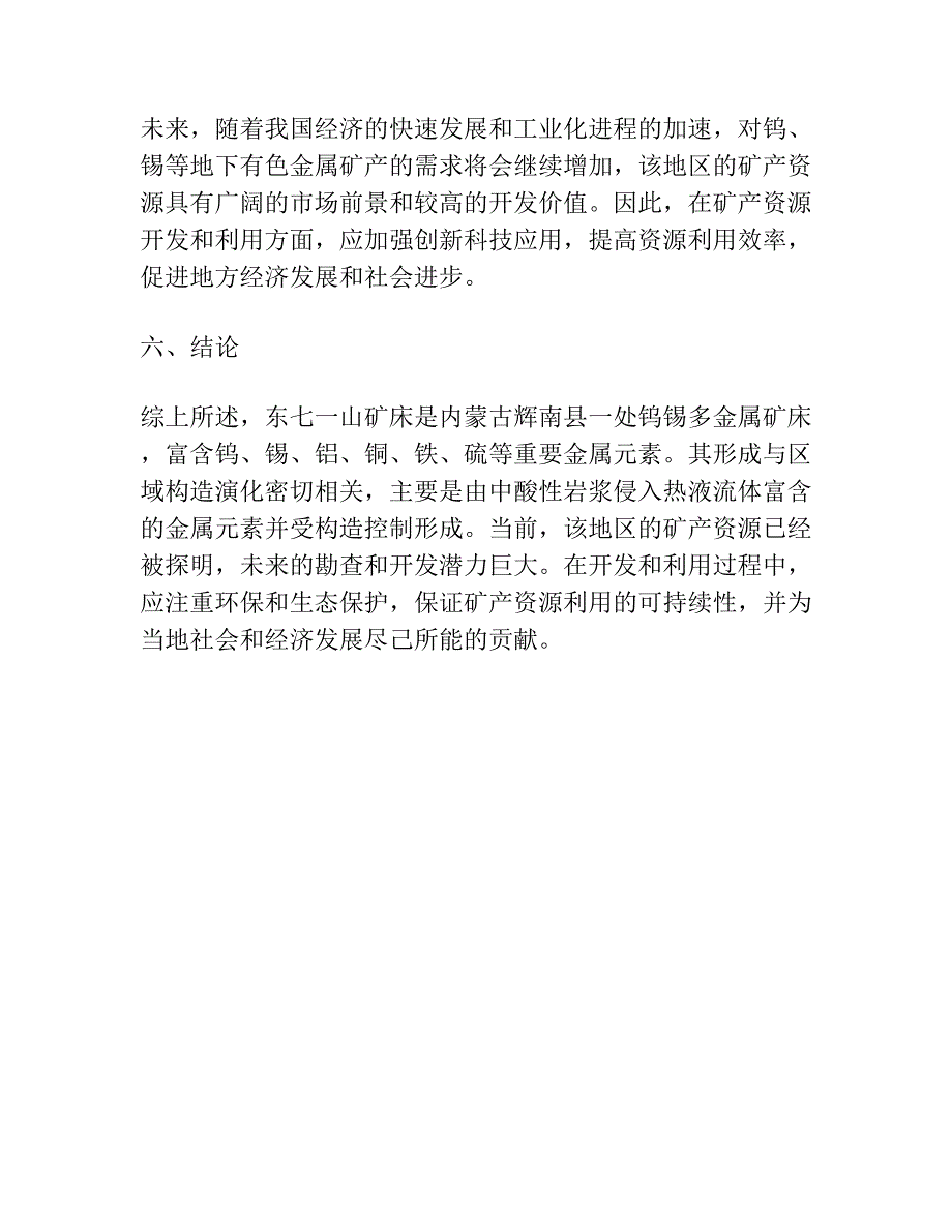 内蒙古东七一山钨锡多金属矿成矿特征与控矿因素分析.docx_第4页