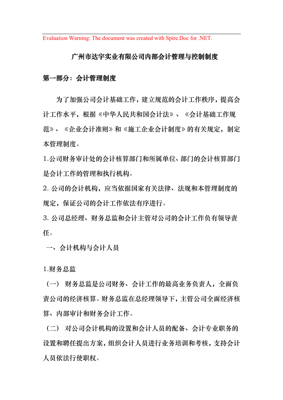 广州市达宇实业有限公司内部会计管理与控制制度（DOC27）_第1页