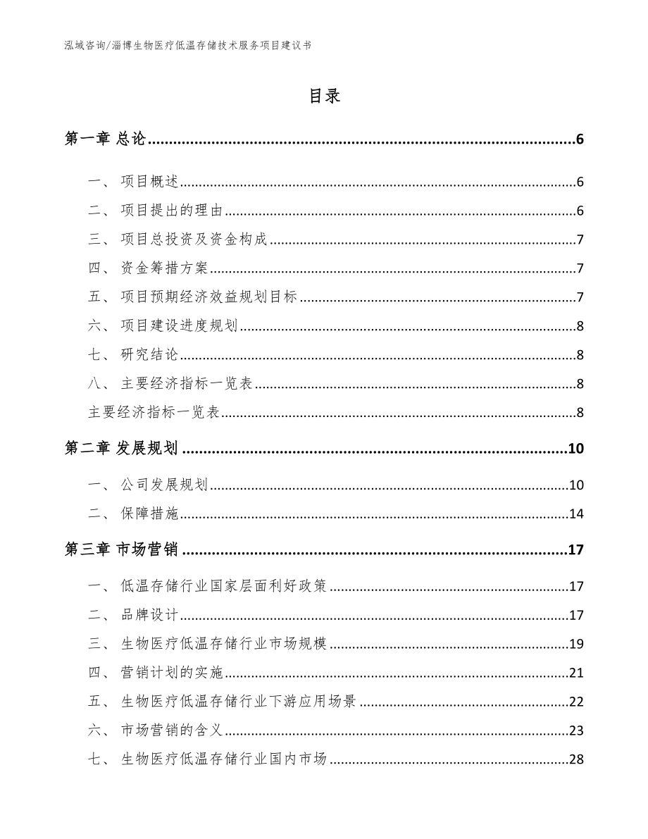 淄博生物医疗低温存储技术服务项目建议书范文参考_第2页