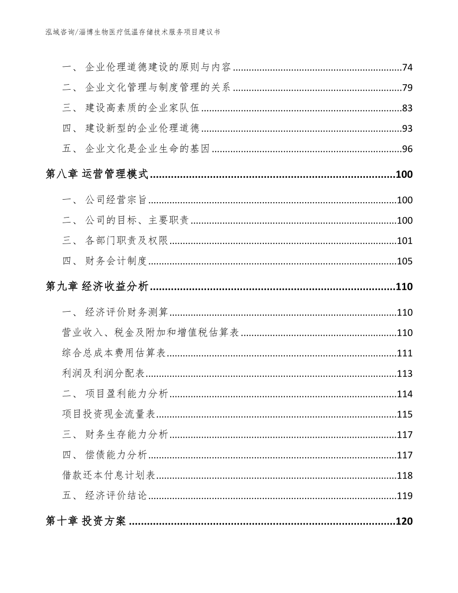 淄博生物医疗低温存储技术服务项目建议书范文参考_第4页