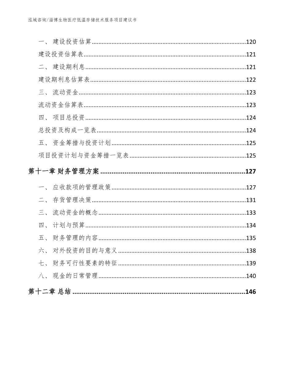 淄博生物医疗低温存储技术服务项目建议书范文参考_第5页