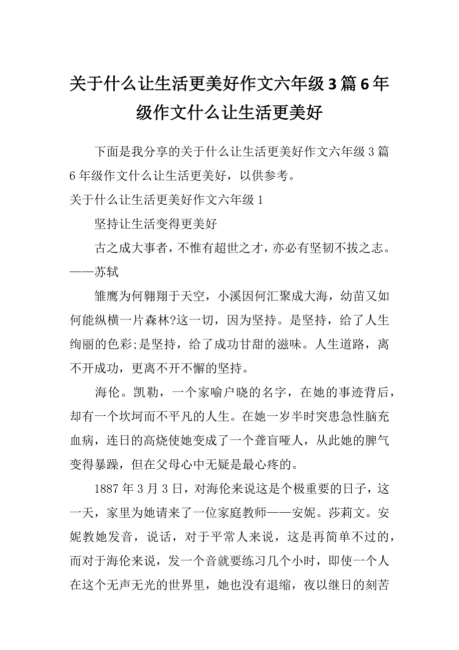 关于什么让生活更美好作文六年级3篇6年级作文什么让生活更美好_第1页