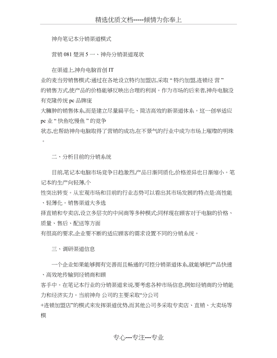 神舟笔记本分销渠道设计_第1页