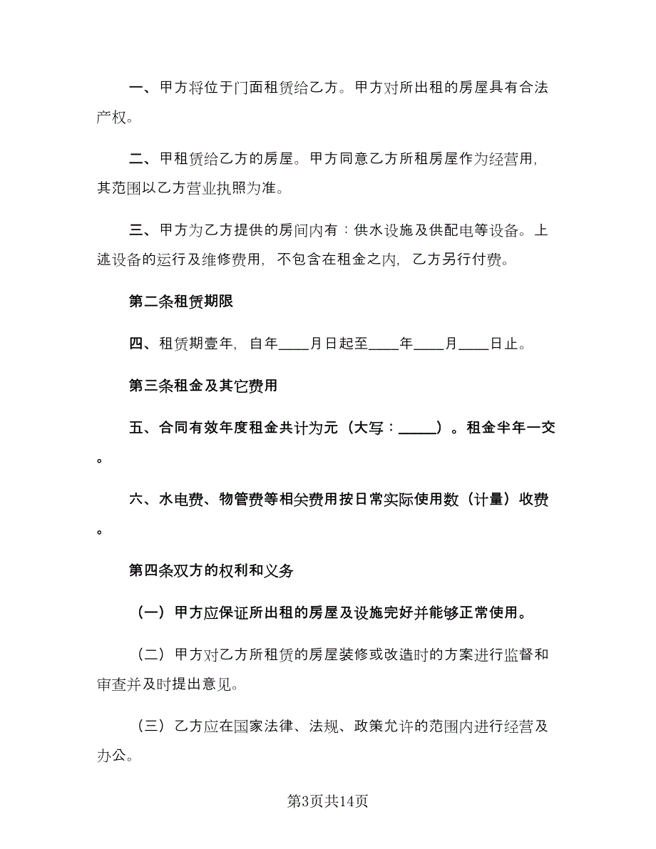 私人店面租赁合同（7篇）_第3页