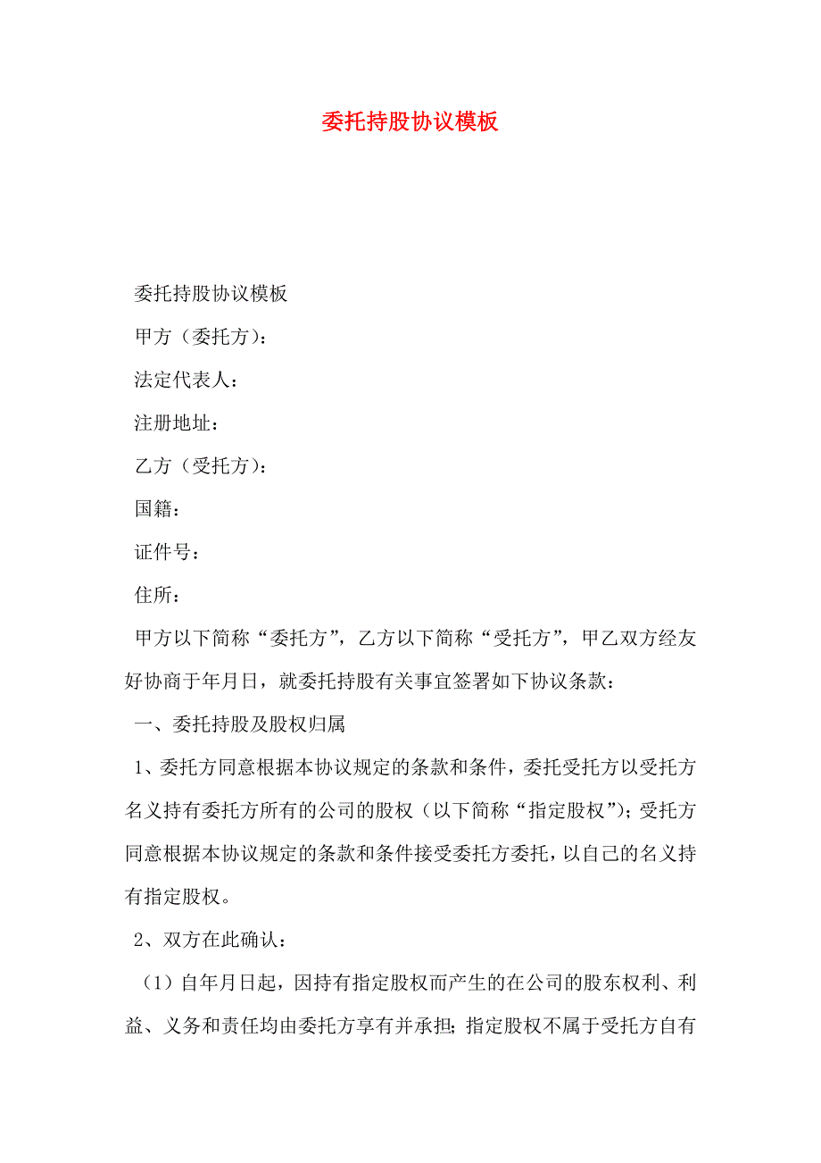 委托持股协议模板_第1页