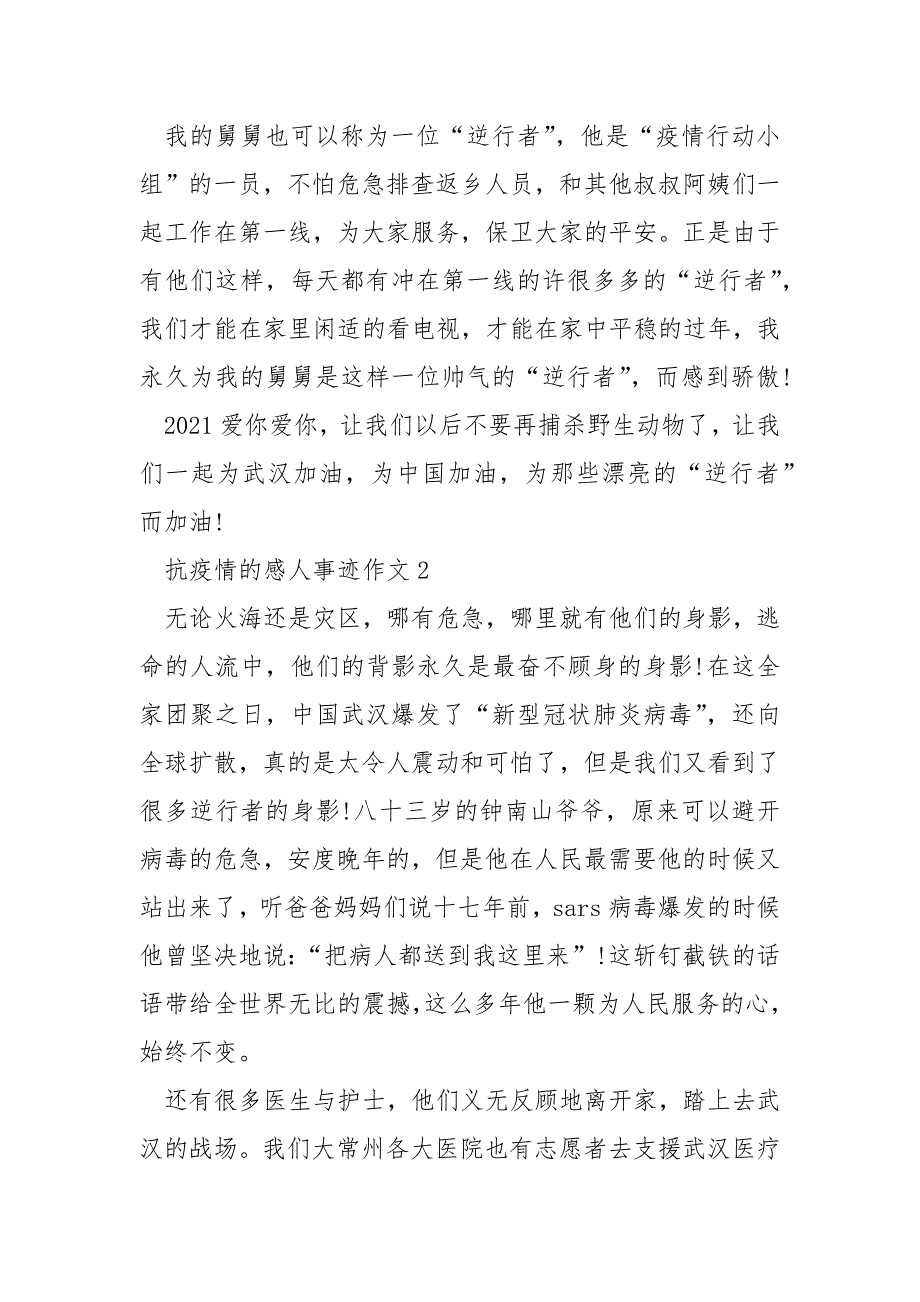 抗疫情感人的事迹作文800字左右.docx_第2页