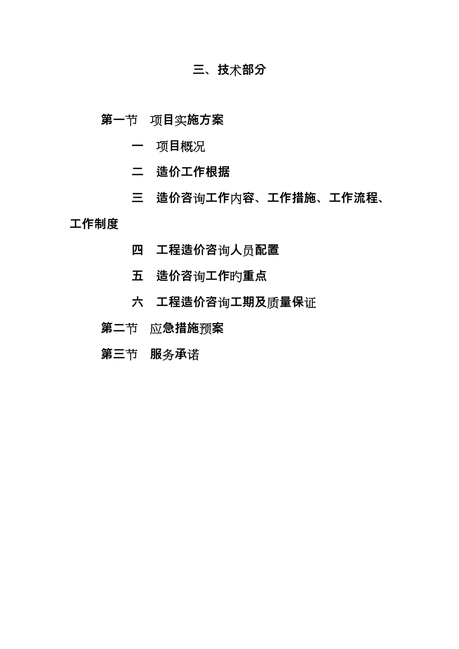 全过程造价咨询服务方案完整版_第1页